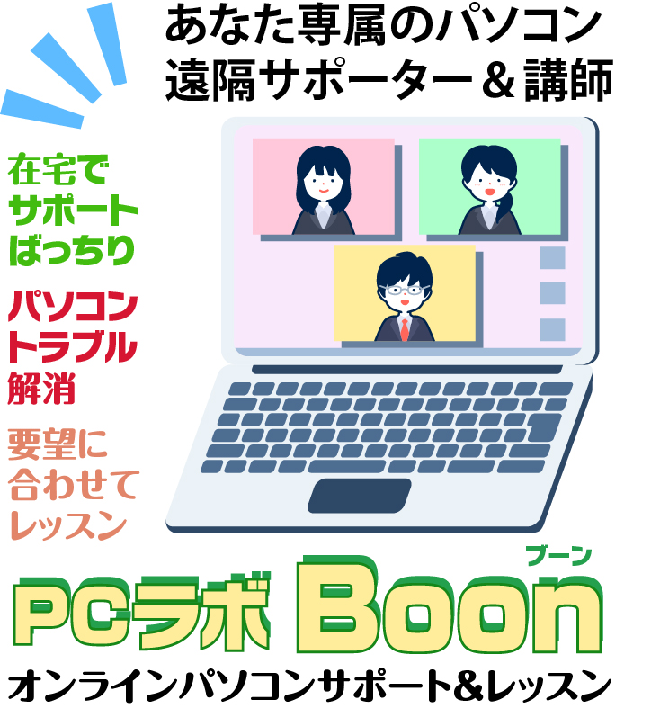 ネットで遠隔 オンラインパソコンサポート レッスン Pcラボ ブーン Boon 自由に広がるパソコンの可能性をお手伝い
